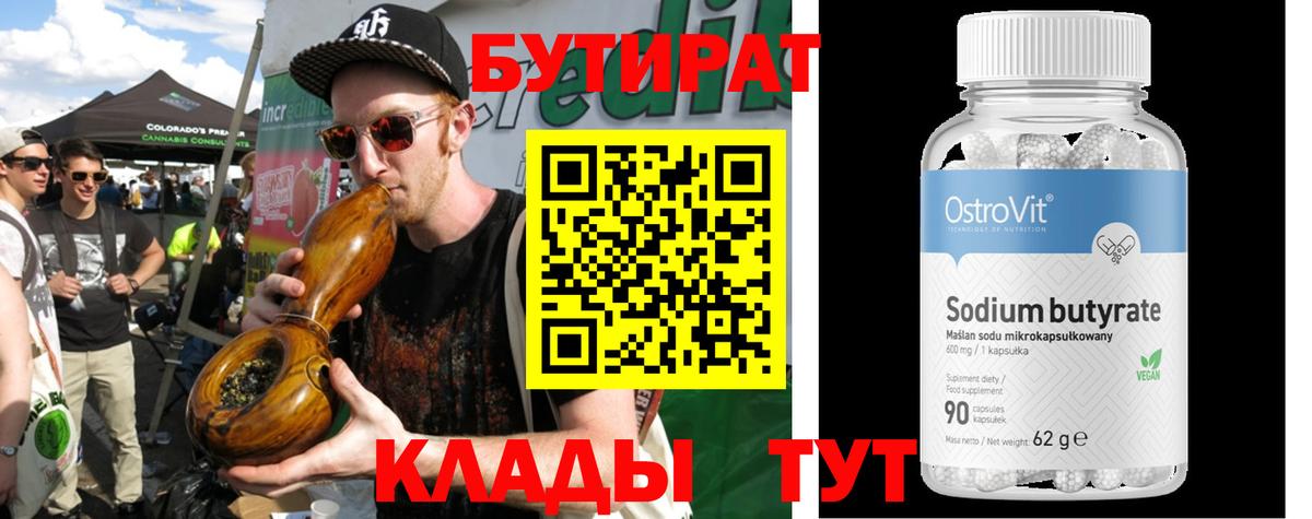 БУТИРАТ 99% Кореновск