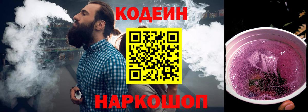 Кодеин Purple Drank Кореновск